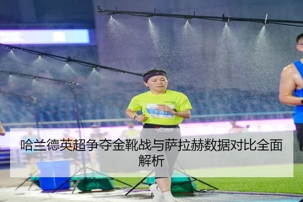哈兰德英超争夺金靴战与萨拉赫数据对比全面解析 | WL SPORTS