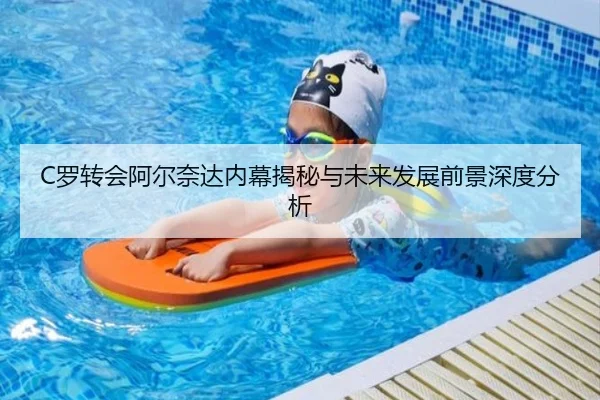 C罗转会阿尔奈达内幕揭秘与未来发展前景深度分析 - WL SPORTS