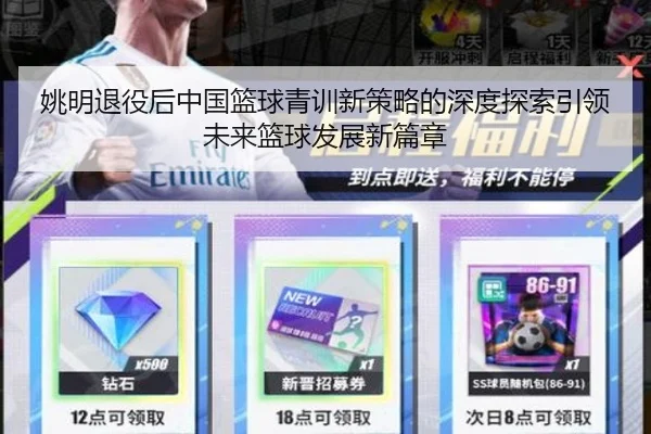 姚明退役后中国篮球青训新策略的深度探索引领未来篮球发展新篇章