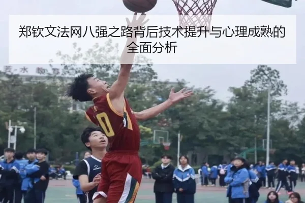 郑钦文法网八强之路背后技术提升与心理成熟的全面分析 | WL SPORTS