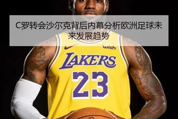 C罗转会沙尔克背后内幕分析欧洲足球未来发展趋势