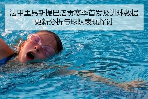 fa-jia-li-ang-xin-yuan-ba-luo-gong-sai-ji-shou-fa-ji-jin-qiu-shu-ju-geng-xin-fen-xi-yu-qiu-dui-biao-xian-tan-tao-2-474.jpg