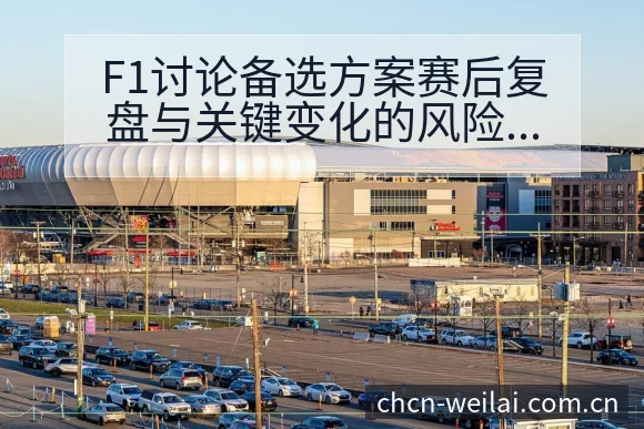 F1讨论备选方案赛后复盘与关键变化的风险观察分析 - 纬来体育