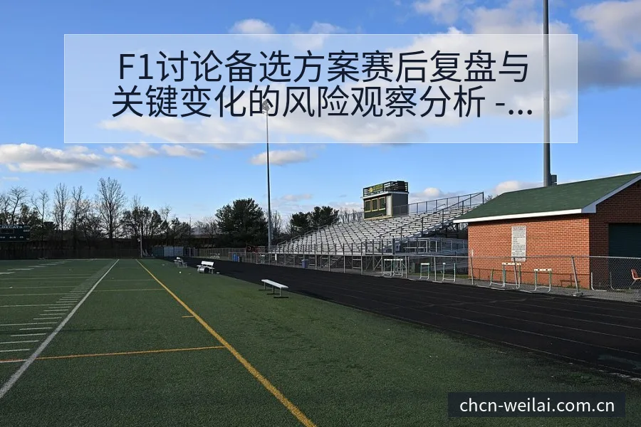 F1讨论备选方案赛后复盘与关键变化的风险观察分析 - 纬来体育