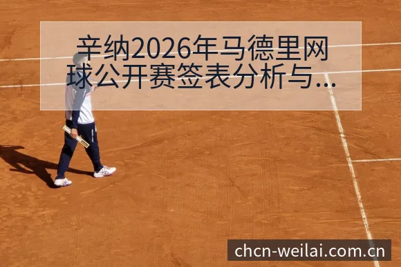 辛纳2026年马德里网球公开赛签表分析与首冠路径观察 - 纬来体育