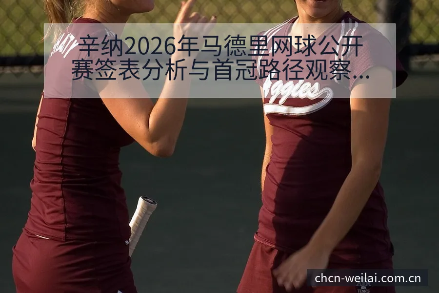 辛纳2026年马德里网球公开赛签表分析与首冠路径观察 - 纬来体育